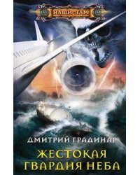 Жестокая гвардия неба