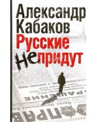 Русские не придут. [Невозвращенец; Приговоренный; Беглец]