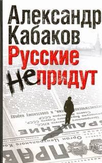 Обложка книги «Русские не придут. [Невозвращенец; Приговоренный; Беглец]» — Кабаков Александр Абрамович, ISBN 9785170658824