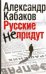 Обложка книги «Русские не придут. [Невозвращенец; Приговоренный; Беглец]» — Кабаков Александр Абрамович, ISBN 9785170658824