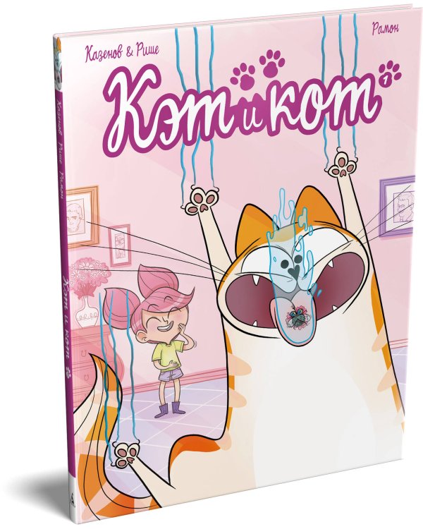 Дополнительное изображение книги «Кэт и кот. Кн. 1»