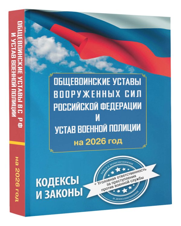 Общевоинские уставы Вооруженных Сил Российской Федерации и Устав военной полиции на 2026 год + уголовная ответственность за преступления против военной службы