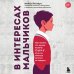Библиотека современного родителя В интересах мальчиков. Как понять, что нужно вашему сыну, если он никогда об этом не говорит
