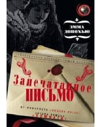 Запечатанное письмо: роман. Донохью Э.
