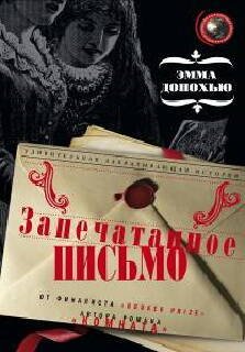 Запечатанное письмо: роман. Донохью Э.