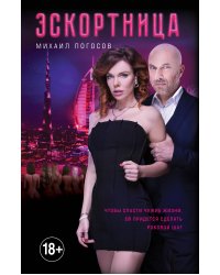 Эскортница (кинопостер)