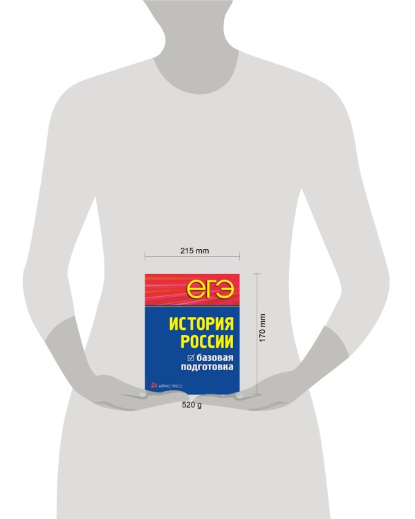 ЕГЭ. История России. Базовая подготовка