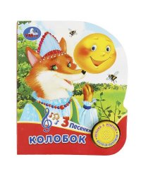 Колобок (1 кн. 3 пес.) 152х185мм, 8 стр Умка в кор.24шт