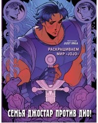 Семья Джостар против Дио! Раскрашиваем мир «JoJo»