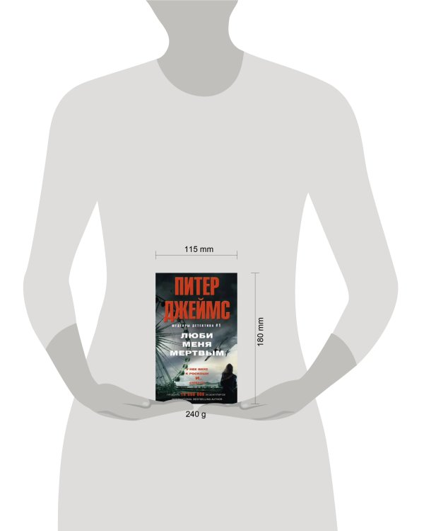 Люби меня мертвым