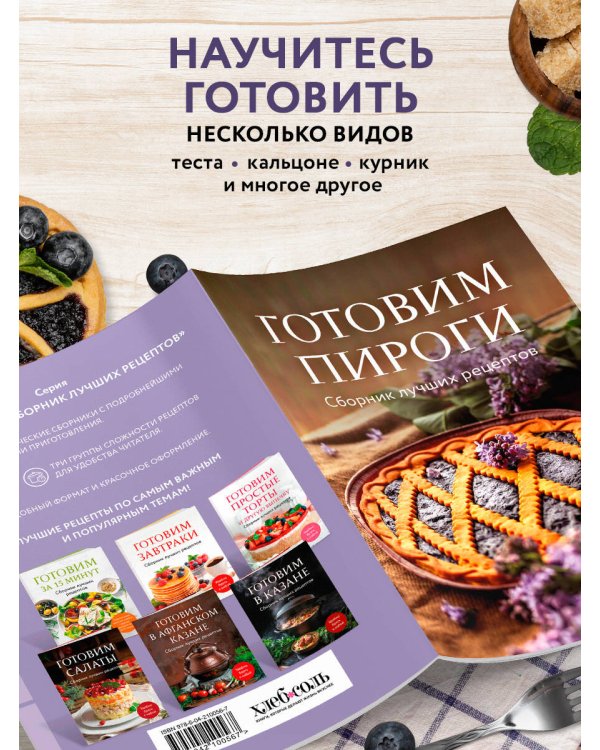 Готовим пироги. Сборник лучших рецептов