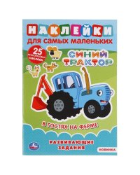 В Гостях На Ферме. Синий Трактор (Наклейки Д/Самых Маленьких А5 С Разв. Заданиями) В