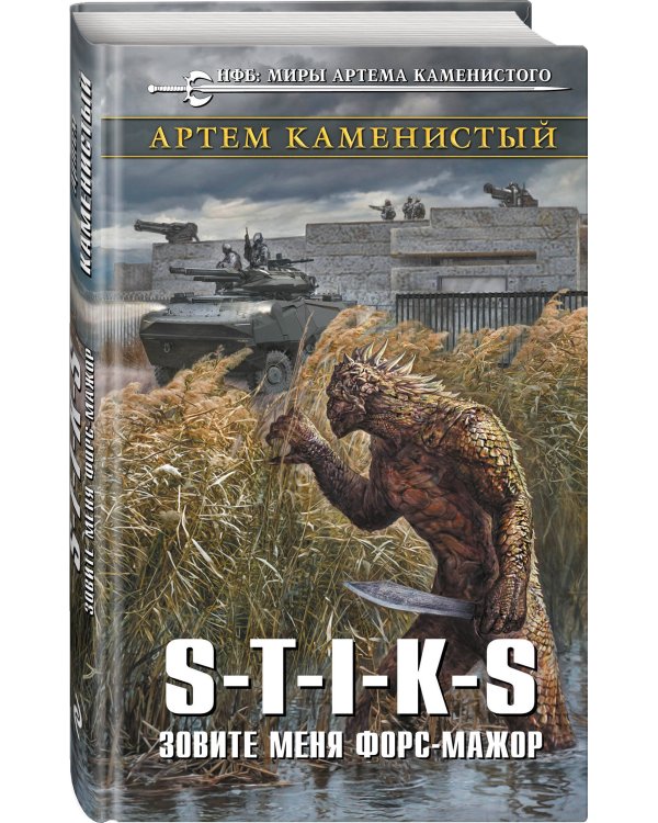 S-T-I-K-S. Зовите меня форс-мажор