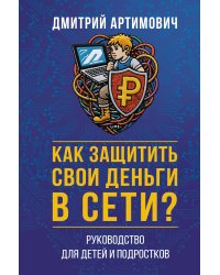 Как защитить свои деньги в сети? Руководство для детей и подростков