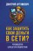 Как защитить свои деньги в сети? Руководство для детей и подростков