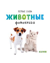 Первые слова. Животные. Фотокнига