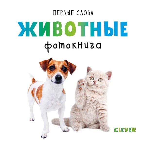 Обложка книги «Первые слова. Животные. Фотокнига», ISBN 9785001154747