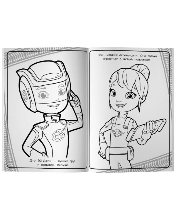 Вспыш и чудо-машинки. Раскраска (зелёная)