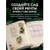 Зеленая комната. Как стать повелителем домашних джунглей