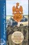 Обложка книги «Военные противники России» — Фролов Борис Павлович, ISBN 9785170471652