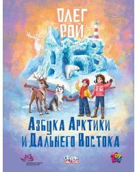 Азбука Арктики и Дальнего Востока. Рой О.Ю.