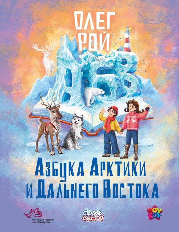 Обложка книги «Азбука Арктики и Дальнего Востока. Рой О.Ю.» — Рой Олег Юрьевич, ISBN 9785386149123