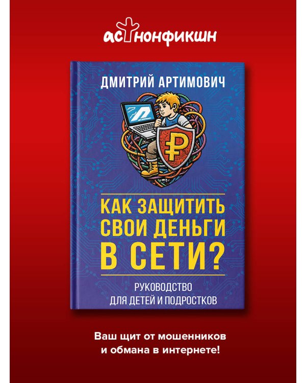 Как защитить свои деньги в сети? Руководство для детей и подростков