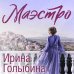 Страна любви. Романы И. Голыбиной Маэстро
