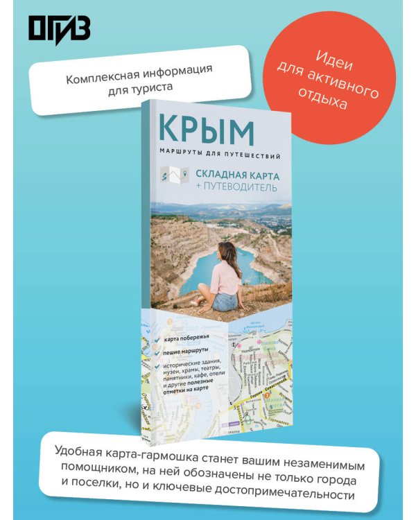 Крым. Маршруты для путешествий. Путеводитель + карта