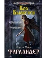 Фарландер: роман. Бьюкенен К.