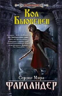 Фарландер: роман. Бьюкенен К.