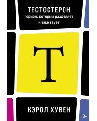 Тестостерон: гормон, который разделяет и властвует