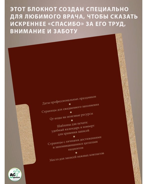 Лучшему врачу. Удобный планер