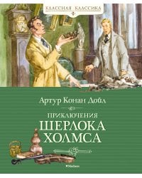 Приключения Шерлока Холмса. Рассказы