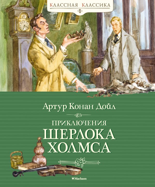 Классная классика Приключения Шерлока Холмса. Рассказы