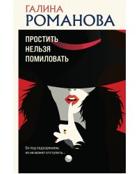 Простить нельзя помиловать