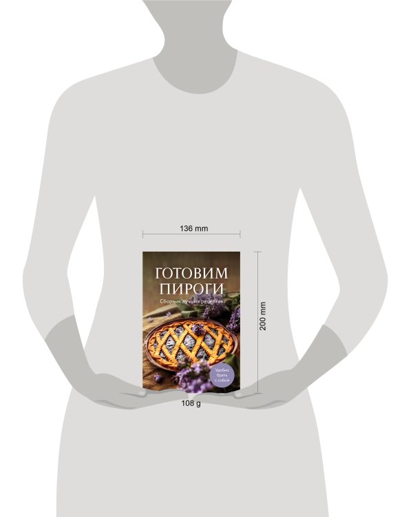 Готовим пироги. Сборник лучших рецептов