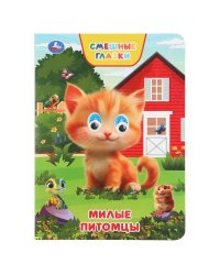 Милые питомцы. Степанов В. А. Книжка с глазками. 160х220 мм. 8 стр. Умка в кор.50шт