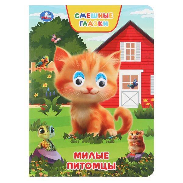 Обложка книги «Милые питомцы. Степанов В. А. Книжка с глазками. 160х220 мм. 8 стр. Умка в кор.50шт», ISBN 9785506109303