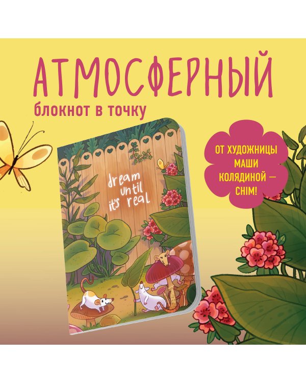 Мечтай, пока не сбудется. Блокнот (А5, 40 л., блок в точку)