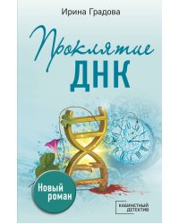 Проклятие ДНК