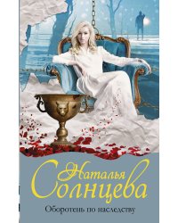 Оборотень по наследству