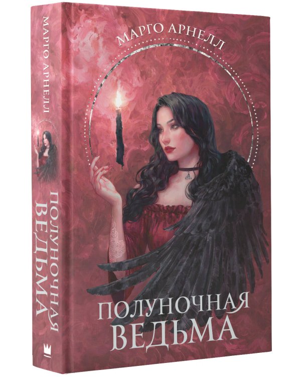 Полуночная ведьма