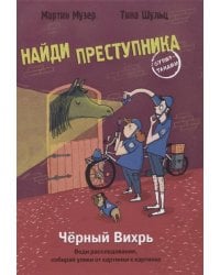 НАЙДИ ПРЕСТУПНИКА. Черный Вихрь