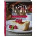 Пироги и компания: киши, тарты, пирожки и булочки, закрытые и открытые пироги. Простые рецепты, идеальный результат!