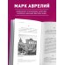 Наедине с собой. Философия для начинающих с комментариями и иллюстрациями