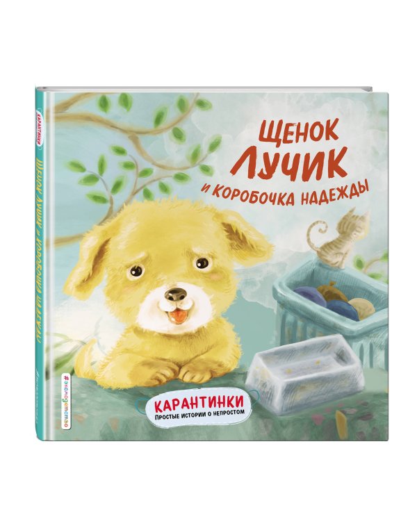 Щенок Лучик и коробочка надежды