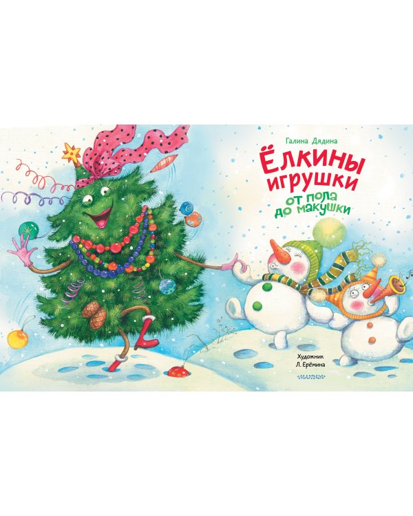 Дополнительное изображение книги «Ёлкины игрушки от пола до макушки»