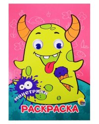 РАСКРАСКА А4 с глазками 22мм. МОНСТРИКИ