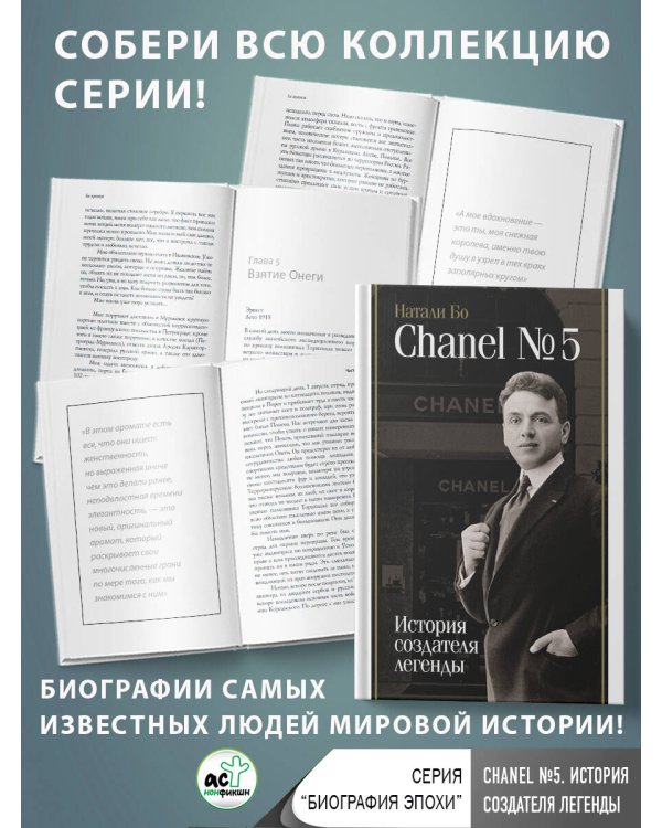 Chanel №5. История создателя легенды